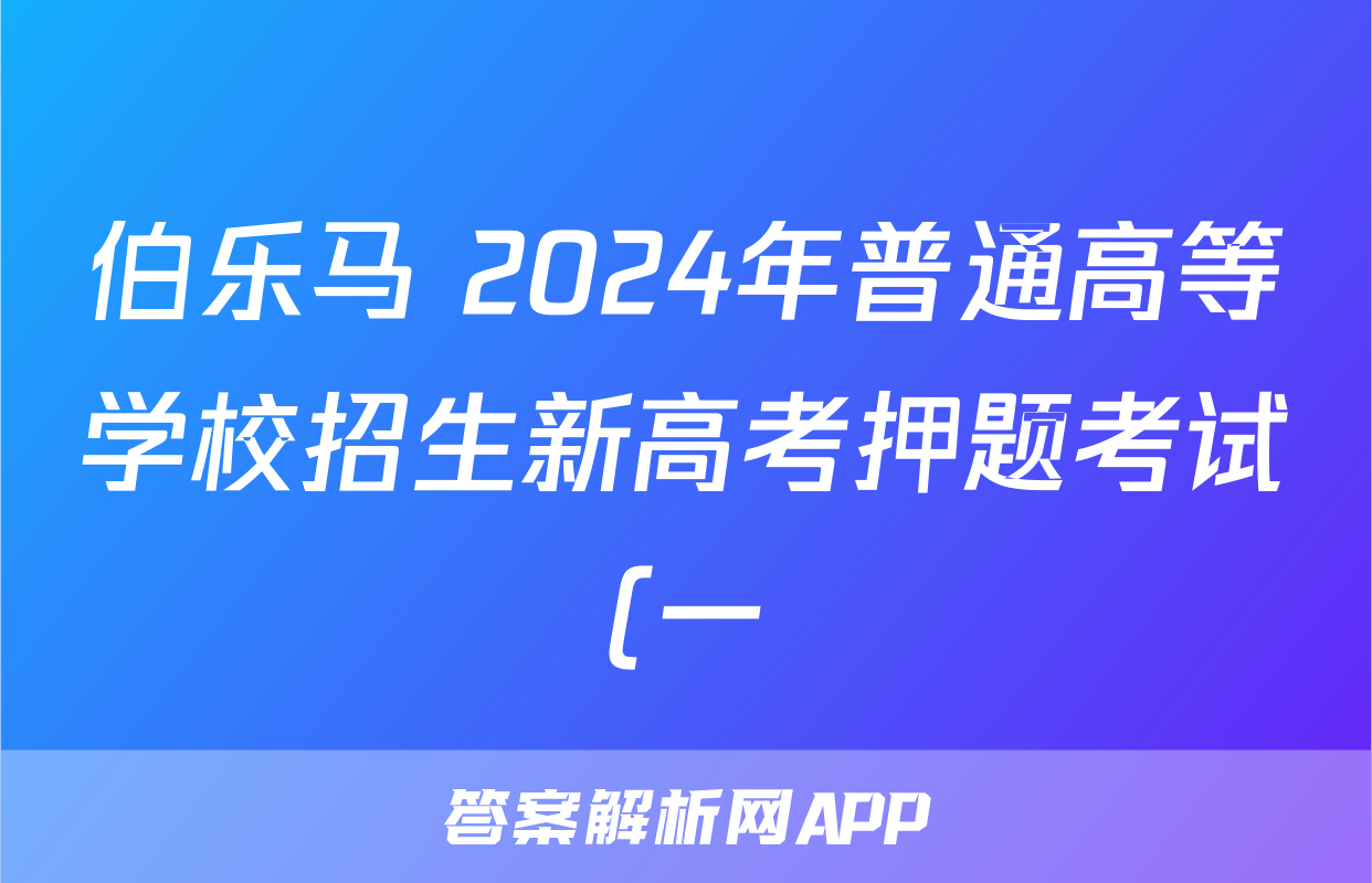 伯乐马 2024年普通高等学校招生新高考押题考试(一)1试题(地理)